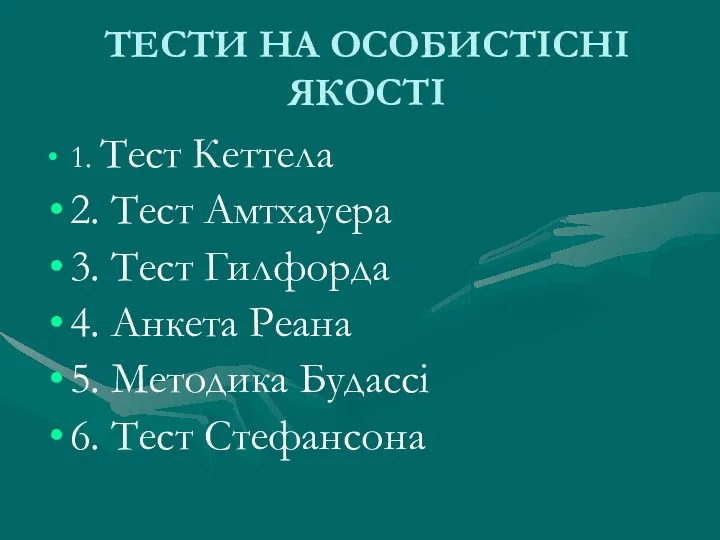 ТЕСТИ НА ОСОБИСТІСНІ ЯКОСТІ 1. Тест Кеттела 2. Тест Амтхауера 3.