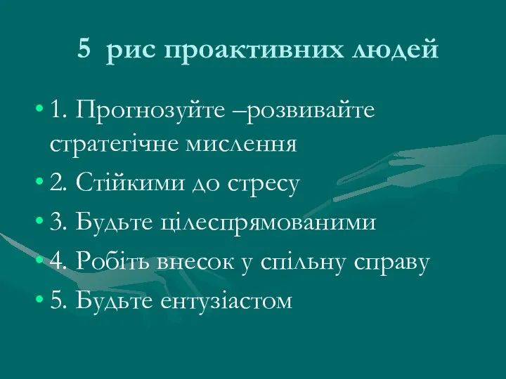 5 рис проактивних людей 1. Прогнозуйте –розвивайте стратегічне мислення 2. Стійкими