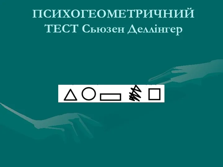 ПСИХОГЕОМЕТРИЧНИЙ ТЕСТ Сьюзен Деллінгер