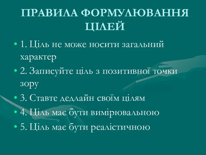 ПРАВИЛА ФОРМУЛЮВАННЯ ЦІЛЕЙ 1. Ціль не може носити загальний характер 2.