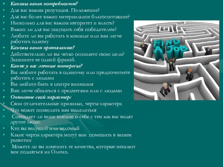 Каковы ваши потребности? Для вас важны репутация. Положение? Для вас более
