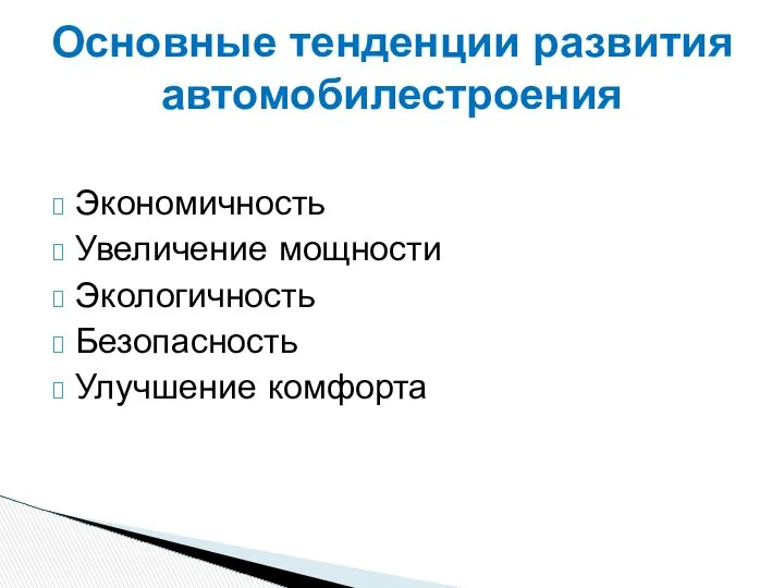 Экономичность Увеличение мощности Экологичность Безопасность Улучшение комфорта Основные тенденции развития автомобилестроения