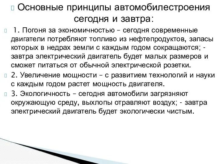 Основные принципы автомобилестроения сегодня и завтра: 1. Погоня за экономичностью –