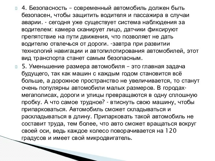 4. Безопасность – современный автомобиль должен быть безопасен, чтобы защитить водителя