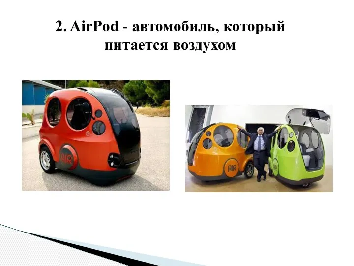 2. AirPod - автомобиль, который питается воздухом