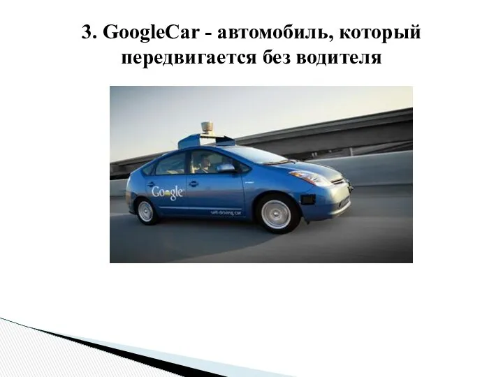 3. GoogleCar - автомобиль, который передвигается без водителя