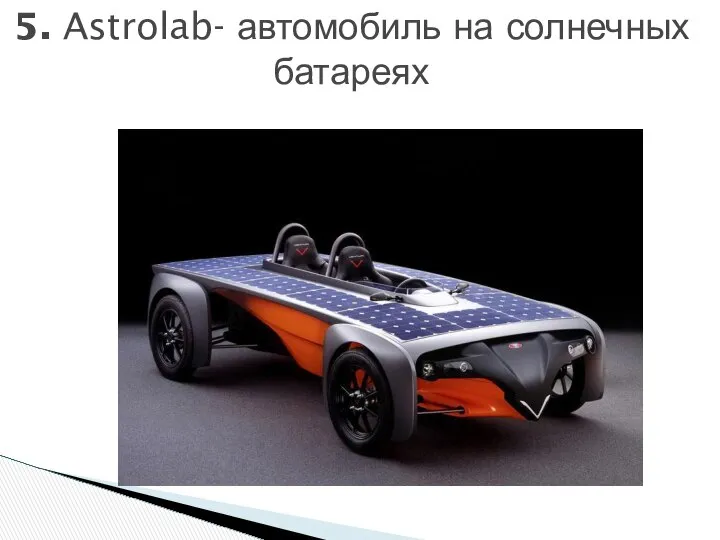 5. Astrolab- автомобиль на солнечных батареях