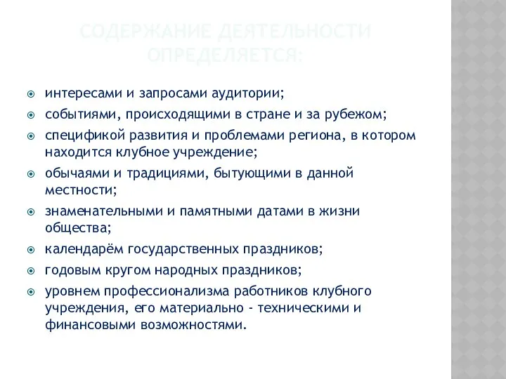 СОДЕРЖАНИЕ ДЕЯТЕЛЬНОСТИ ОПРЕДЕЛЯЕТСЯ: интересами и запросами аудитории; событиями, происходящими в стране