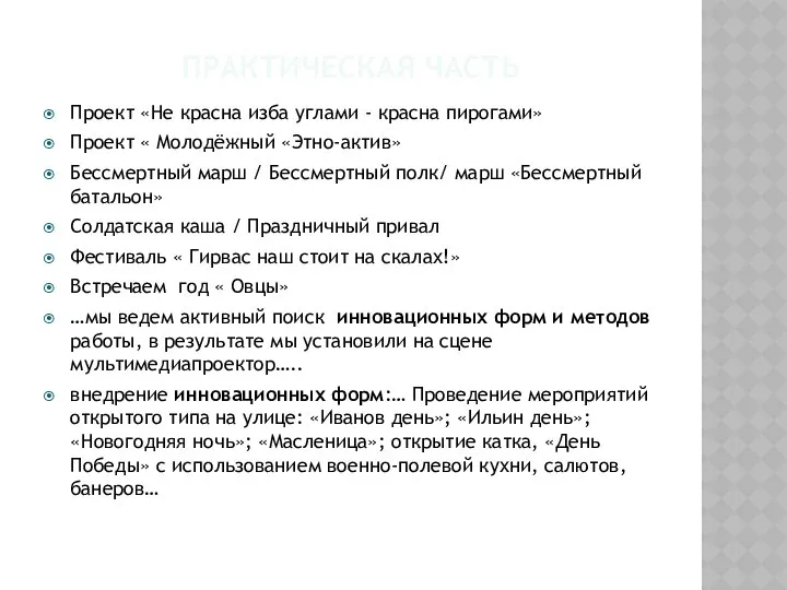 ПРАКТИЧЕСКАЯ ЧАСТЬ Проект «Не красна изба углами - красна пирогами» Проект