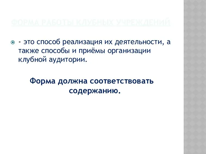 ФОРМА РАБОТЫ КЛУБНЫХ УЧРЕЖДЕНИЙ - это способ реализация их деятельности, а