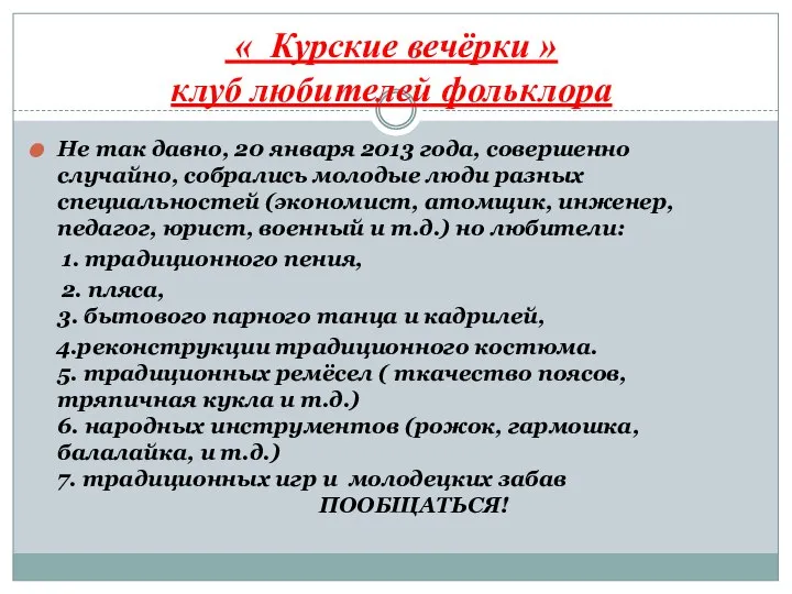 « Курские вечёрки » клуб любителей фольклора Не так давно, 20