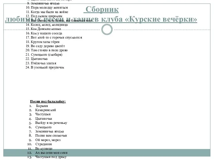 Сборник любимых песен и танцев клуба «Курские вечёрки» Песни под гармошку: