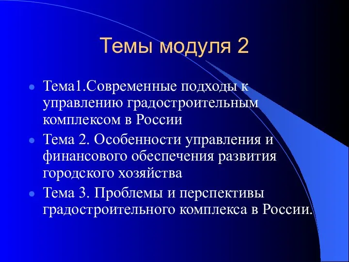 Темы модуля 2 Тема1.Современные подходы к управлению градостроительным комплексом в России