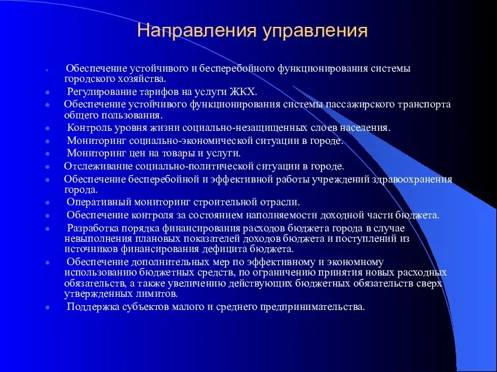 Направления управления Обеспечение устойчивого и бесперебойного функционирования системы городского хозяйства. Регулирование