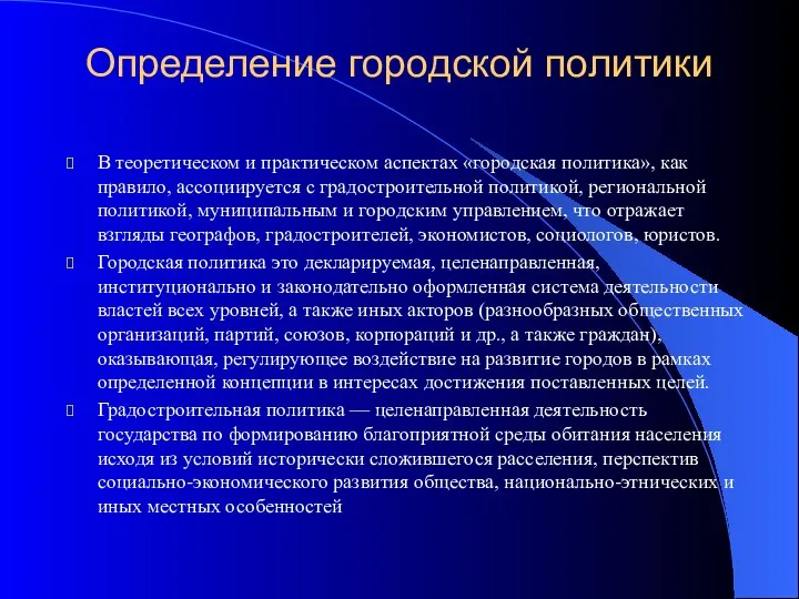 Определение городской политики В теоретическом и практическом аспектах «городская политика», как