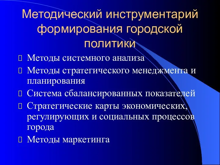 Методический инструментарий формирования городской политики Методы системного анализа Методы стратегического менеджмента