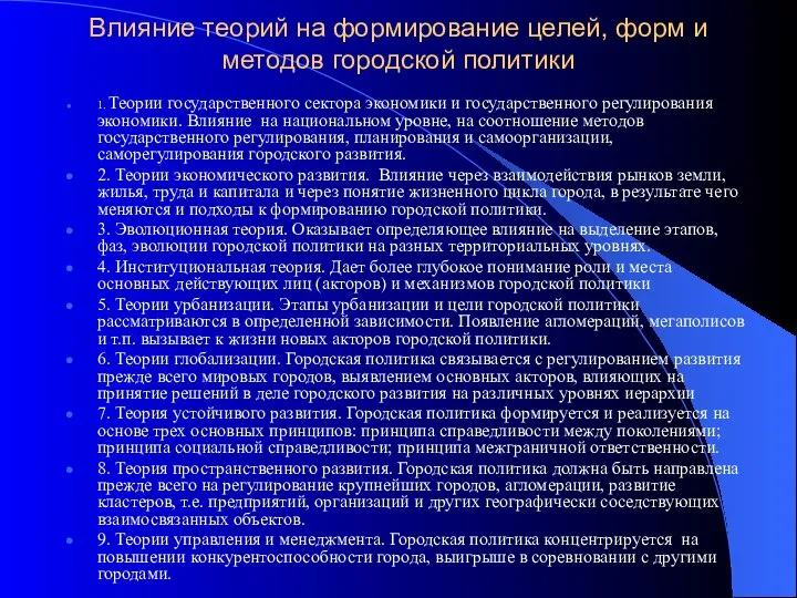 Влияние теорий на формирование целей, форм и методов городской политики 1.