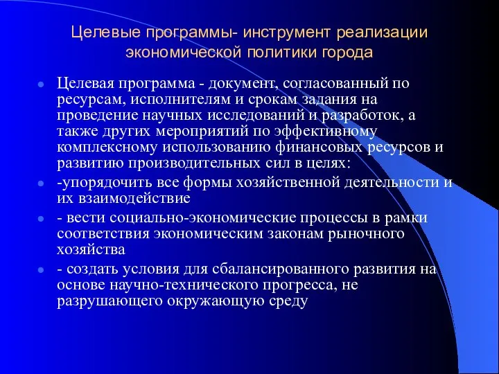 Целевые программы- инструмент реализации экономической политики города Целевая программа - документ,