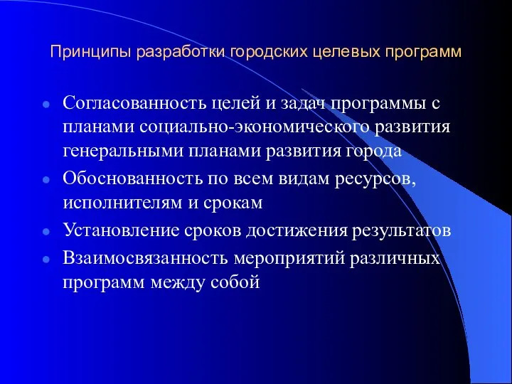 Принципы разработки городских целевых программ Согласованность целей и задач программы с