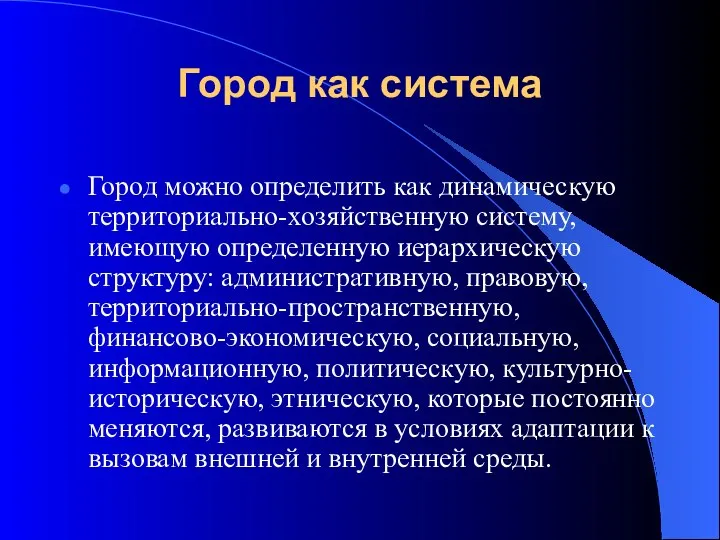 Город как система Город можно определить как динамическую территориально-хозяйственную систему, имеющую