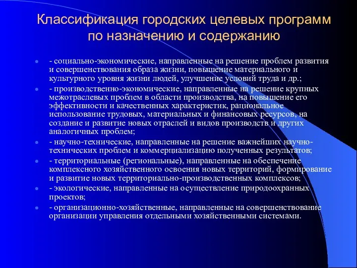 Классификация городских целевых программ по назначению и содержанию - социально-экономические, направленные