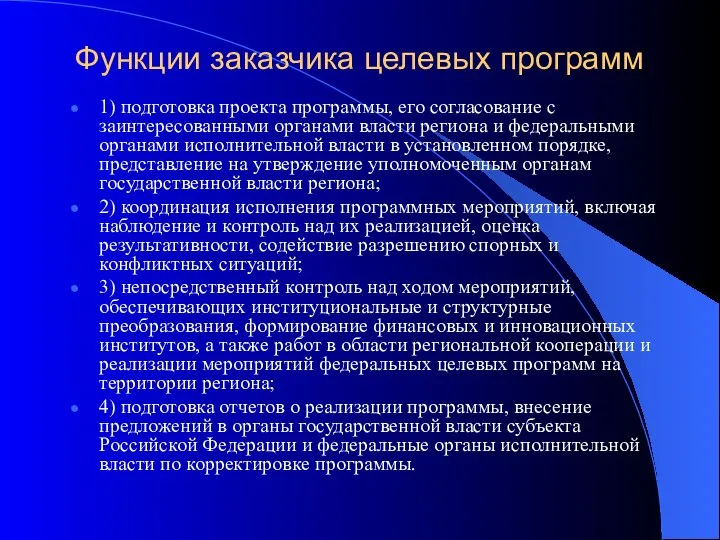 Функции заказчика целевых программ 1) подготовка проекта программы, его согласование с