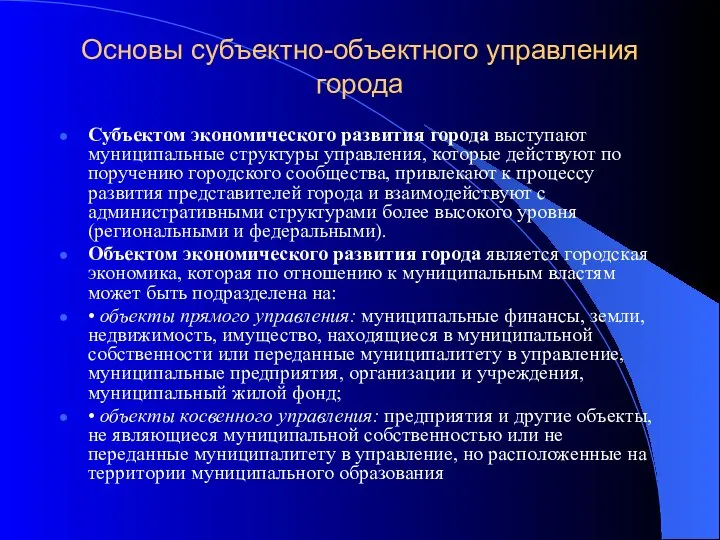 Основы субъектно-объектного управления города Субъектом экономического развития города выступают муниципальные структуры