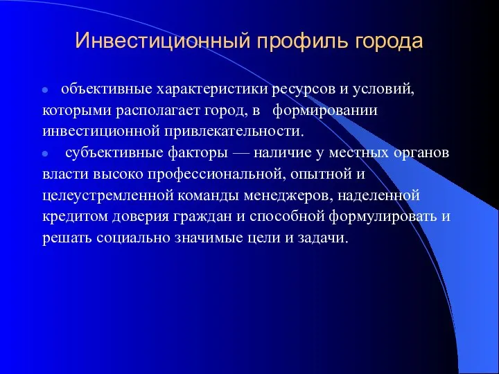 Инвестиционный профиль города объективные характеристики ресурсов и условий, которыми располагает город,