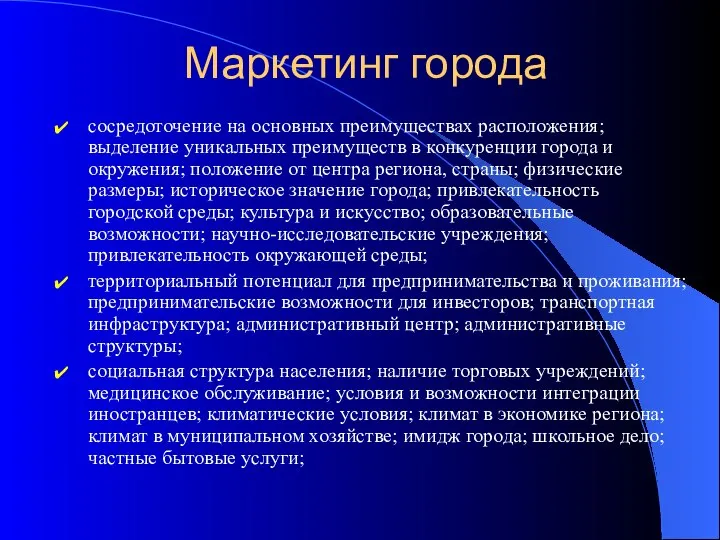 Маркетинг города сосредоточение на основных преимуществах расположения; выделение уникальных преимуществ в