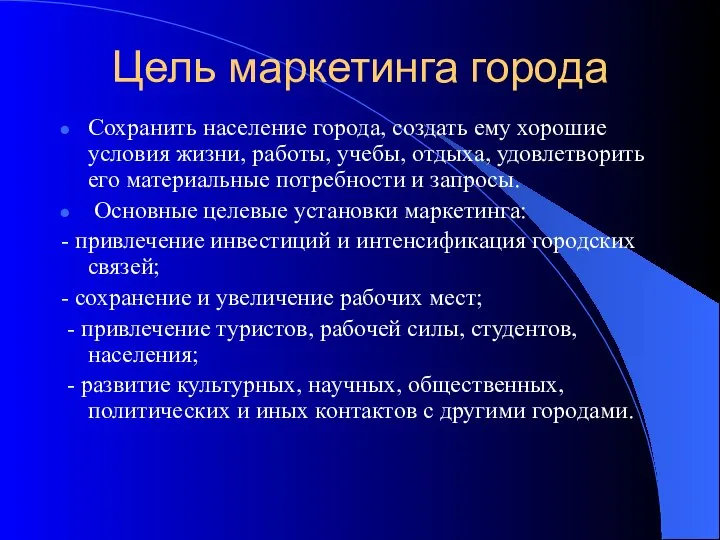 Цель маркетинга города Сохранить население города, создать ему хорошие условия жизни,