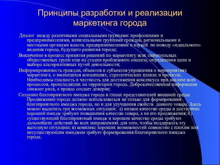 Принципы разработки и реализации маркетинга города Диалог между различными социальными группами: