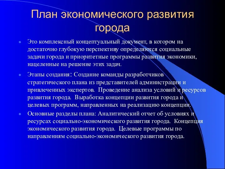 План экономического развития города Это комплексный концептуальный документ, в котором на