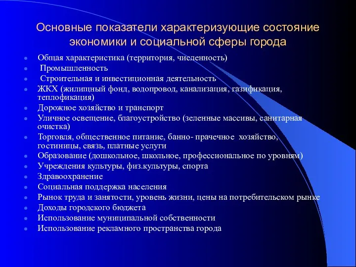 Основные показатели характеризующие состояние экономики и социальной сферы города Общая характеристика