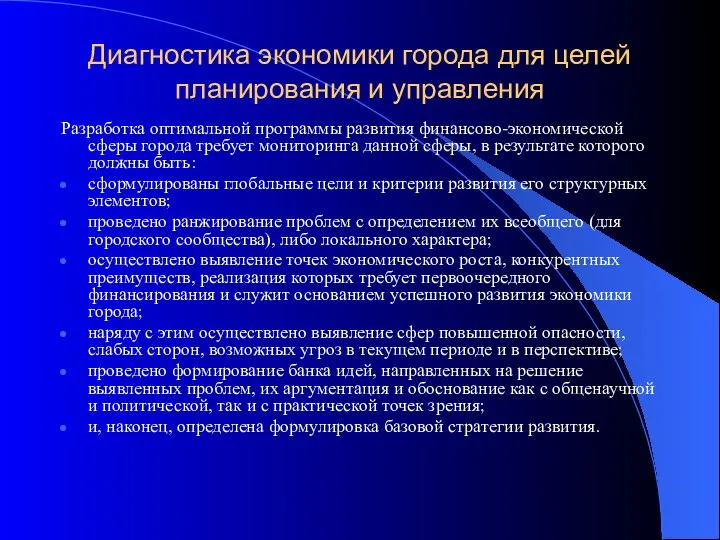 Диагностика экономики города для целей планирования и управления Разработка оптимальной программы