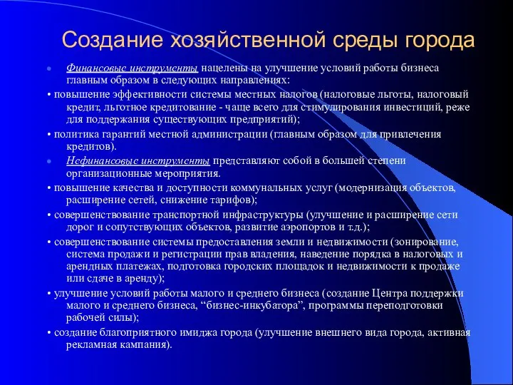 Создание хозяйственной среды города Финансовые инструменты нацелены на улучшение условий работы