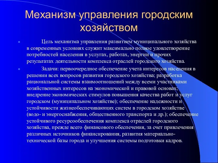 Механизм управления городским хозяйством Цель механизма управления развитием муниципального хозяйства в