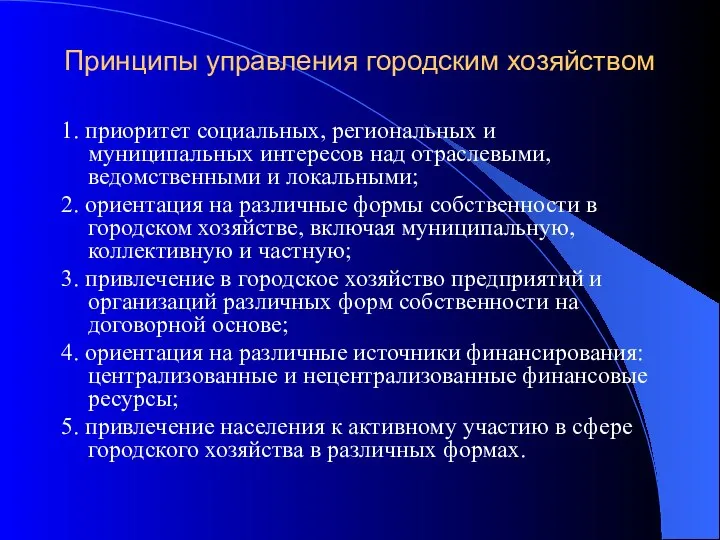 Принципы управления городским хозяйством 1. приоритет социальных, региональных и муниципальных интересов