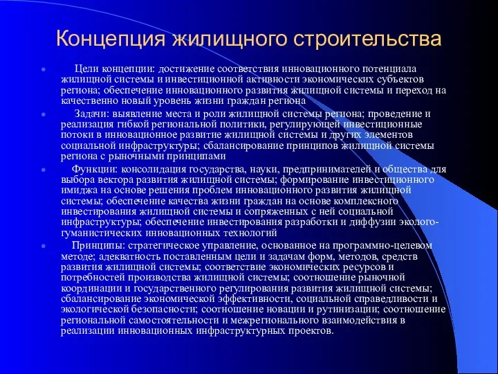 Концепция жилищного строительства Цели концепции: достижение соответствия инновационного потенциала жилищной системы