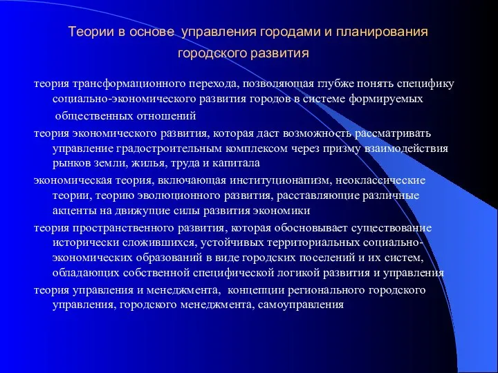 Теории в основе управления городами и планирования городского развития теория трансформационного