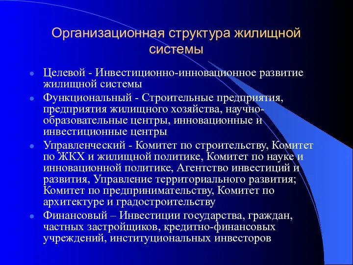 Организационная структура жилищной системы Целевой - Инвестиционно-инновационное развитие жилищной системы Функциональный