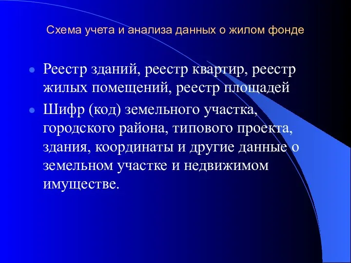 Схема учета и анализа данных о жилом фонде Реестр зданий, реестр