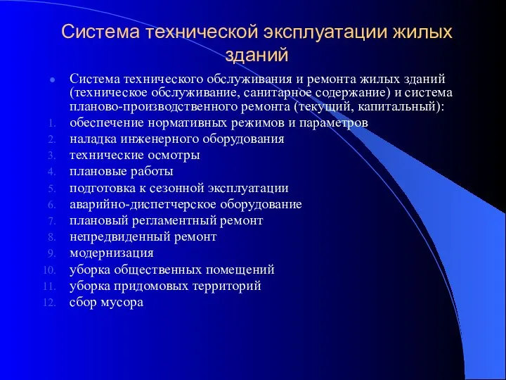 Система технической эксплуатации жилых зданий Система технического обслуживания и ремонта жилых