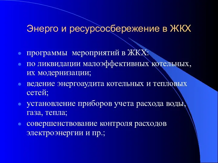 Энерго и ресурсосбережение в ЖКХ программы мероприятий в ЖКХ: по ликвидации