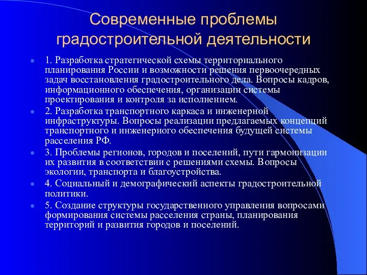 Современные проблемы градостроительной деятельности 1. Разработка стратегической схемы территориального планирования России