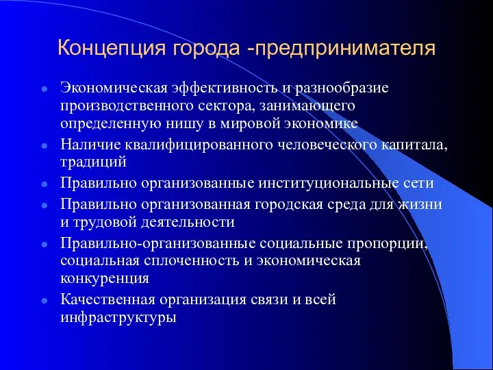 Концепция города -предпринимателя Экономическая эффективность и разнообразие производственного сектора, занимающего определенную