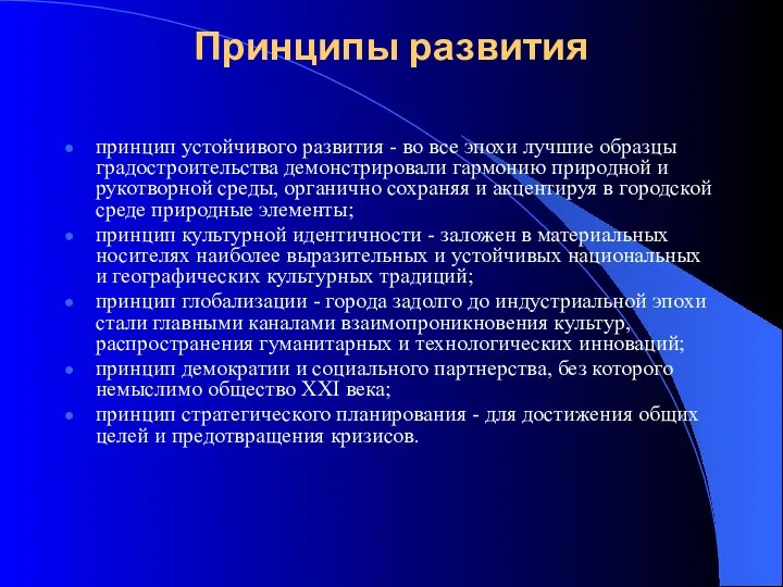 Принципы развития принцип устойчивого развития - во все эпохи лучшие образцы