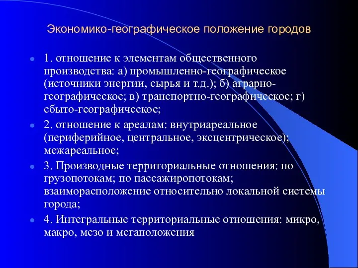 Экономико-географическое положение городов 1. отношение к элементам общественного производства: а) промышленно-географическое