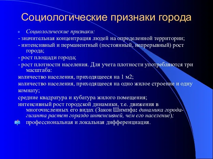 Социологические признаки города Социологические признаки: - значительная концентрация людей на определенной