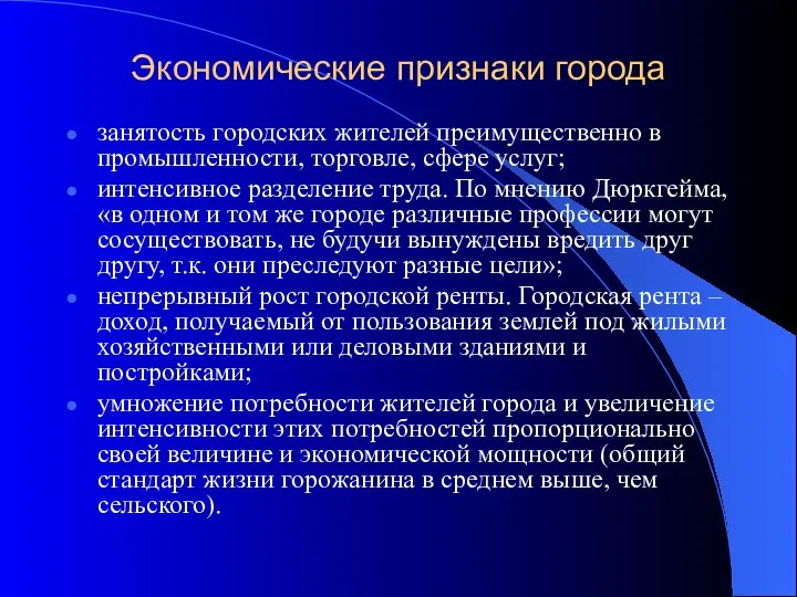 Экономические признаки города занятость городских жителей преимущественно в промышленности, торговле, сфере