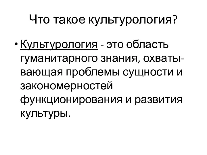 Что такое культурология? Культурология - это область гуманитарного знания, охваты- вающая